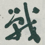 戰