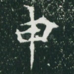 申
