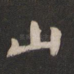 山