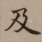 及