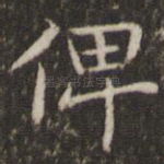 俾
