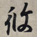 攸