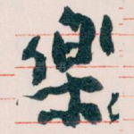 樂