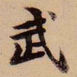武