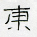 东