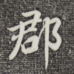 郡