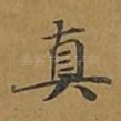 真