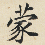 蒙