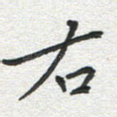 右