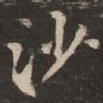 沙
