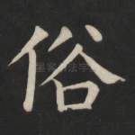 俗