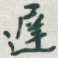 遲