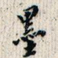 墨