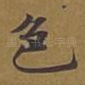 色