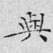 与