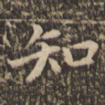 知