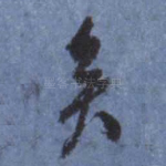 矣