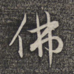 佛