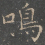 鸣