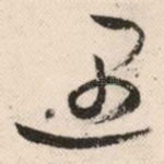 遇