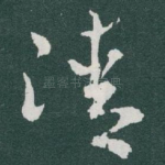 清