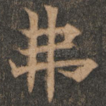 弗