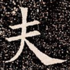 夫