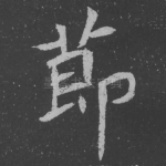 节