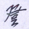 登