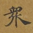 众