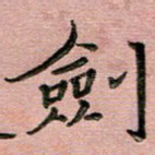 剑