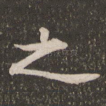 之
