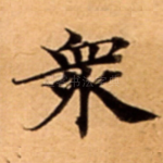 衆