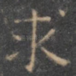 求