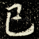 已