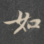 如