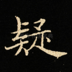 疑