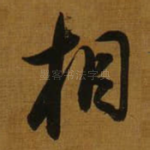 相