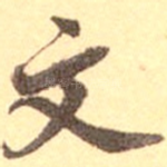 文
