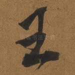 王