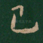 已