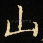 山