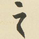 之