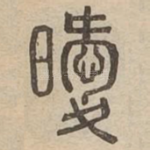 曖