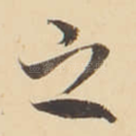 之
