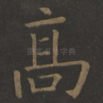高