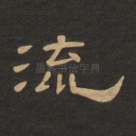 流