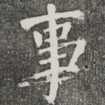 事