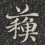 苏