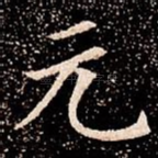 元